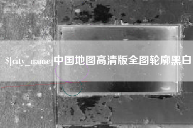 青州中国地图高清版全图轮廓黑白