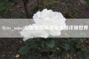 青州中国地图高清版大图详细世界