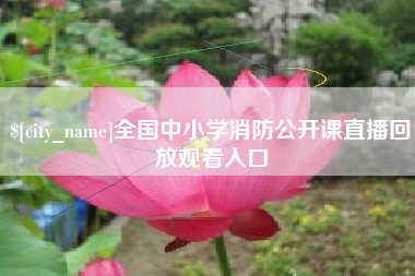 青州全国中小学消防公开课直播回放观看入口