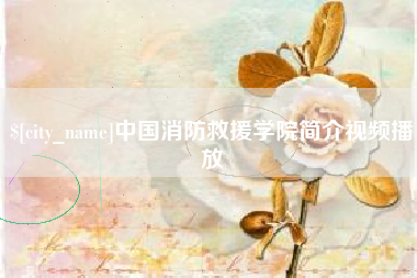 青州中国消防救援学院简介视频播放