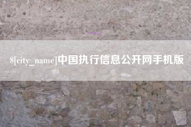 青州中国执行信息公开网手机版