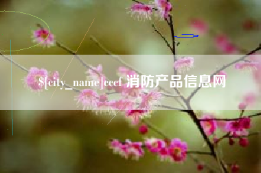 青州cccf 消防产品信息网