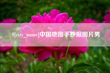 青州中国地图手抄报图片男
