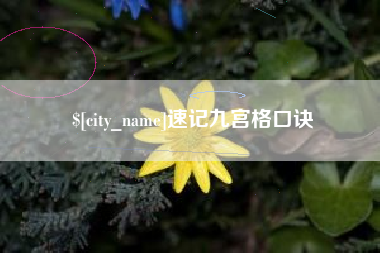 青州速记九宫格口诀