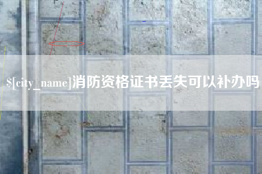 青州消防资格证书丢失可以补办吗