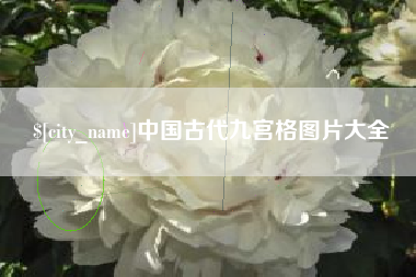 青州中国古代九宫格图片大全