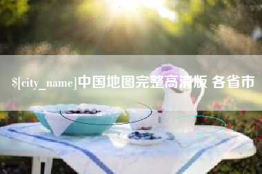 青州中国地图完整高清版 各省市