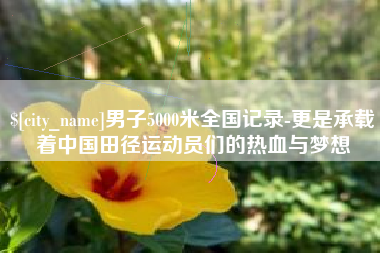 青州男子5000米全国记录-更是承载着中国田径运动员们的热血与梦想