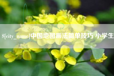 青州中国地图画法简单技巧 小学生