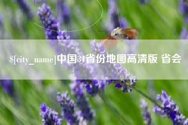 青州中国34省份地图高清版 省会