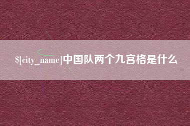 青州中国队两个九宫格是什么