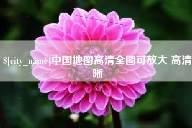 青州中国地图高清全图可放大 高清晰