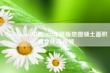 青州中国2024年新版地图领土面积有变化吗视频