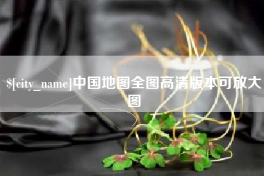 青州中国地图全图高清版本可放大图