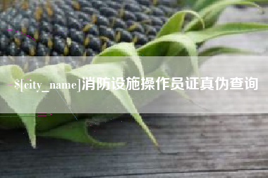 青州消防设施操作员证真伪查询