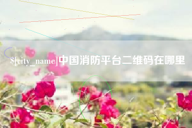 青州中国消防平台二维码在哪里