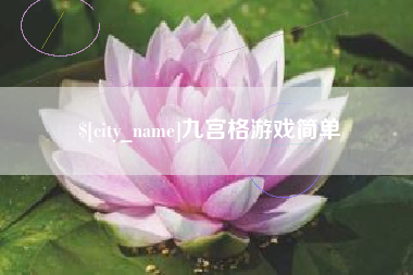 青州九宫格游戏简单