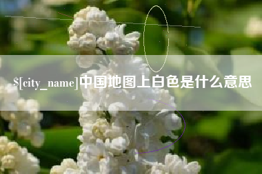 青州中国地图上白色是什么意思