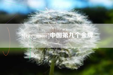 青州中国第九个金牌