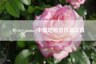 青州中国地图省份浙江省