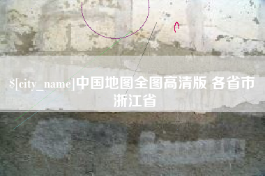 青州中国地图全图高清版 各省市 浙江省