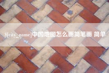 青州中国地图怎么画简笔画 简单