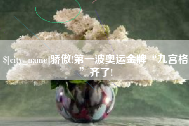 青州骄傲!第一波奥运金牌“九宫格”齐了!