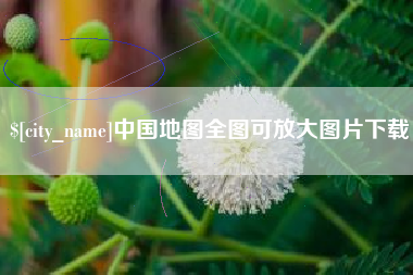 青州中国地图全图可放大图片下载