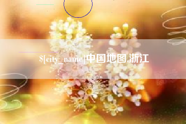 青州中国地图,浙江