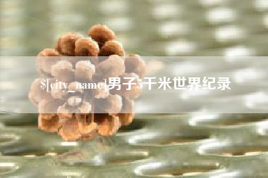 青州男子5千米世界纪录