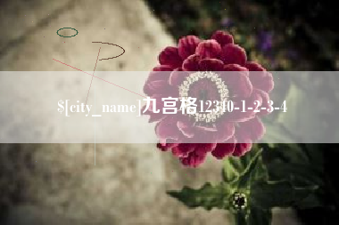 青州九宫格12340-1-2-3-4