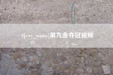 青州第九金夺冠视频