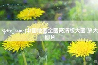青州中国地图全图高清版大图 放大图片