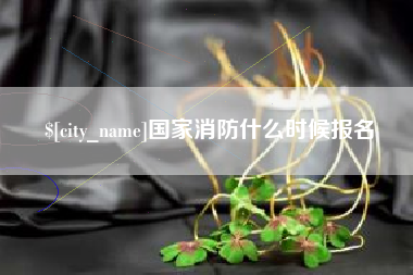 青州国家消防什么时候报名