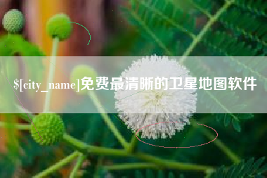 青州免费最清晰的卫星地图软件