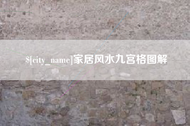 青州家居风水九宫格图解