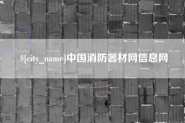 青州中国消防器材网信息网