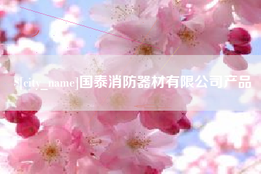 青州国泰消防器材有限公司产品
