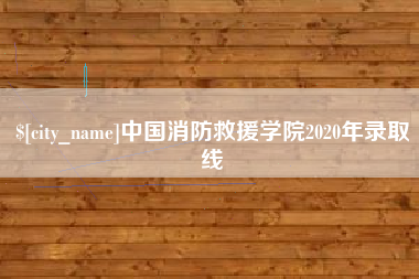 青州中国消防救援学院2020年录取线