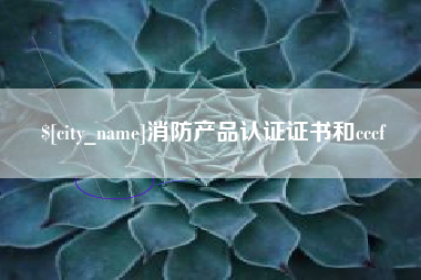 青州消防产品认证证书和cccf