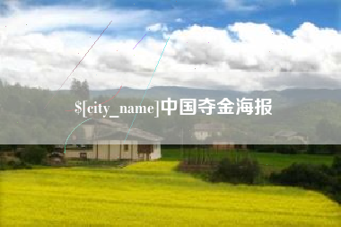 青州中国夺金海报