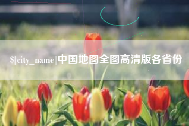 青州中国地图全图高清版各省份