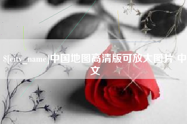 青州中国地图高清版可放大图片 中文