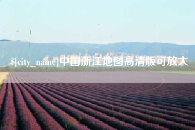 青州中国浙江地图高清版可放大