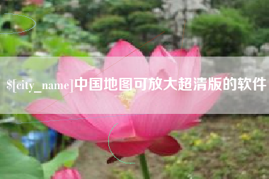 青州中国地图可放大超清版的软件