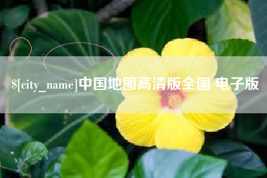 青州中国地图高清版全图 电子版