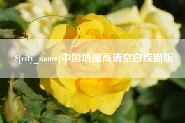 青州中国地图高清空白线描版