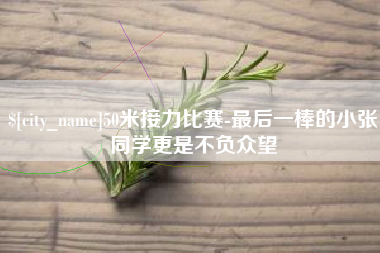 青州50米接力比赛-最后一棒的小张同学更是不负众望