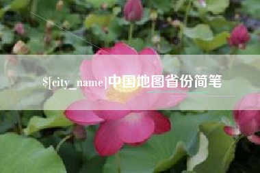 青州中国地图省份简笔