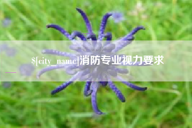 青州消防专业视力要求